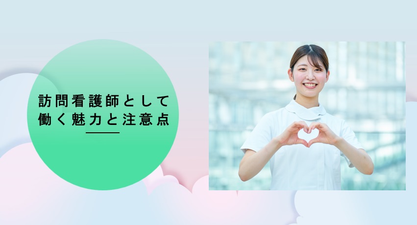 訪問看護師として働く魅力と注意点