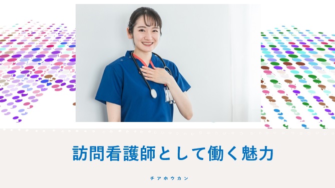 訪問看護師として働く魅力