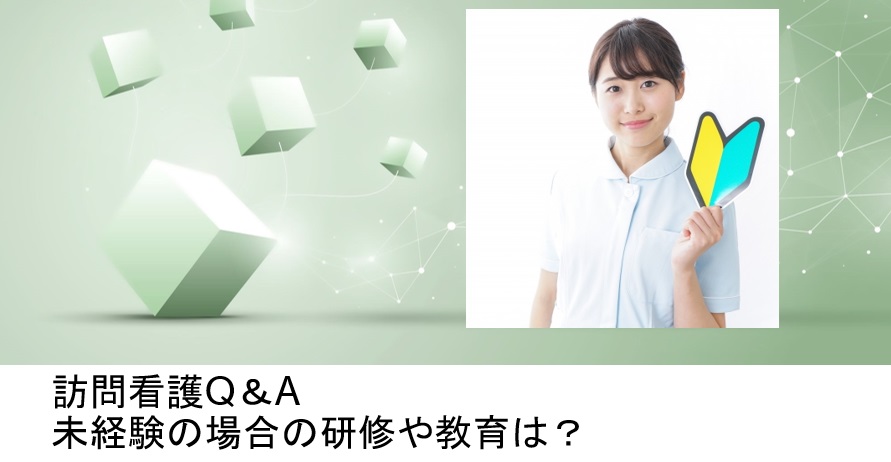 訪問看護Q＆A　未経験の場合の研修や教育は？